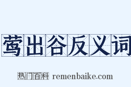 莺出谷反义词是什么意思的图片